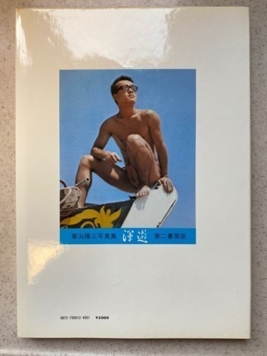 郵送 渾遊(こんゆう) 栗浜陽三 極レア写真集 1973年昭和48年