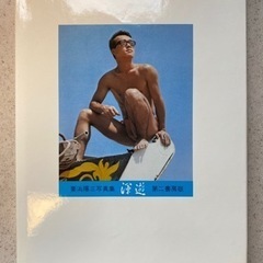 郵送 渾遊(こんゆう) 栗浜陽三 極レア写真集 1973年昭和48年の画像