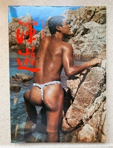 郵送 渾遊(こんゆう) 栗浜陽三 極レア写真集 1973年昭和48年