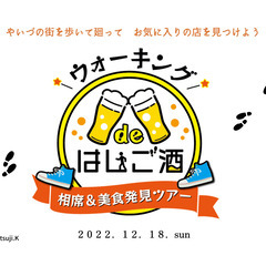 ■12月18日（日）　ウォーキングdeはしご酒👣