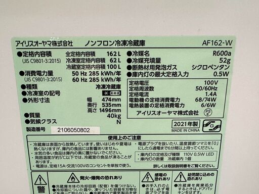 アイリスオーヤマ　2ドア冷蔵庫　162L　2021年製　リサイクルショップ宮崎屋住吉店　22.11.21　ｙ