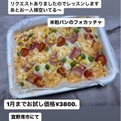 グルテンフリー米粉パン　体験　追加しました