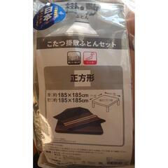 こたつ掛敷ふとんセット 未開封の画像