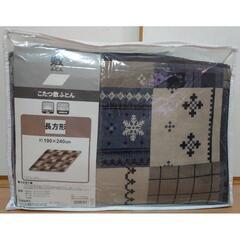 こたつ薄掛敷ふとんセット 未開封の画像