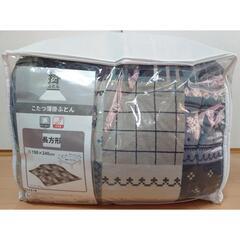 こたつ薄掛敷ふとんセット 未開封の画像