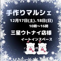 苫小牧12月17日、18日ハンドメイドイベント出店作家様募集