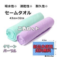 2色セット セームタオル 吸水 速乾 ドライタオル 洗車 ガラス...