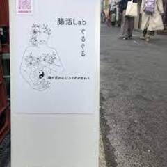 西新商店街　腸活ラボぐるぐる　”出張！ミニミニオーガニックSHO...