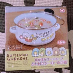 💕すみっコぐらし💕 ふた付きホーロー両手鍋