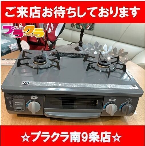 k85　リンナイ　2016年製　ガスコンロ　LPガス　KSR561DGR　送料A 　札幌　プラクラ南9条店　カード決済可能