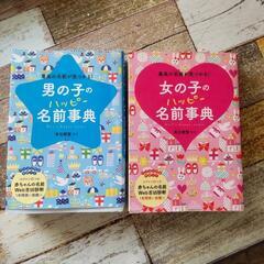 (お話中)赤ちゃんの名前辞典　来月処分します!