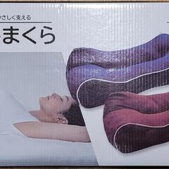 快眠生活 こしまくら(新品未使用)