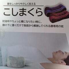 快眠生活 こしまくら(新品未使用)の画像