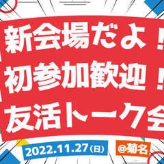 【菊名】コミュ障・人見知り・ひきこもり・メンヘラさんで友活トーク会の画像