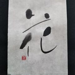 楽しく書道レッスン！の画像