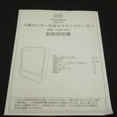MODERN  DECO　人感センサー付きセラミックヒーター　2021年製　mdht-003の画像