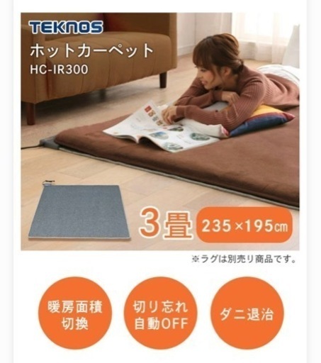 ホットカーペット3畳