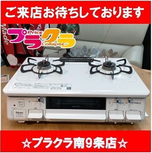 k86　パロマ　2020年製　ガスコンロ　都市ガス　IC-S87SH-1R　送料A 　札幌　プラクラ南9条店　カード決済可能