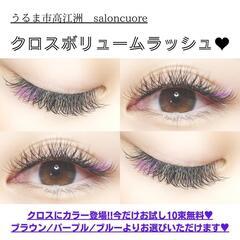 カラークロスエクステ入荷しました♥24.25日空きあり♪
