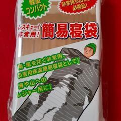 【お話し中】非常用　簡易寝袋