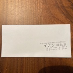 イオン綾川　1000円クーポンの画像