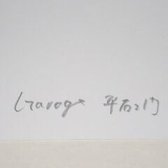 GC-077 ワーゲンビートル 限定版画 直筆サイン有 額装済 作家 平右ヱ門の画像