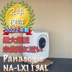 未使用に近い！2年保証！分解洗浄済み！　Panasonic NA-LX113AL ドラム式洗濯機