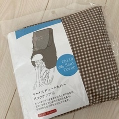 【決定】新品未開封 チャイルドシートカバー