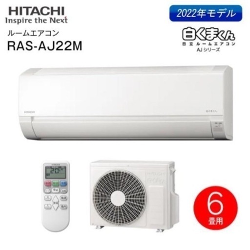 S780 ルームエアコン６畳用 白くまくん 日立 コンパクト設計 単相100V RAS-AJ22L(W)