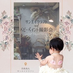 サンエイクラフト×ベビーペイント撮影会