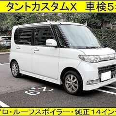 ■２０年　タントカスタムＸ■車検５年２月２１日■フルエアロ■スラ...