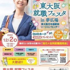 働きたい女性を応援する「地元の合同就職説明会」IN布施夢広場