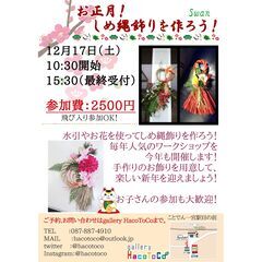 お正月！しめ縄飾りを作ろう！