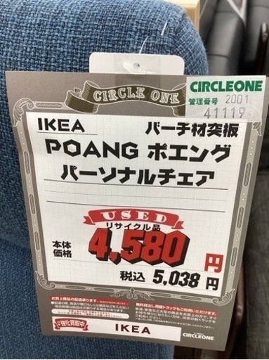 KK-84【新入荷　リサイクル品】IKEA ポエング　パーソナルチェア　青