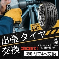 整備士が出張タイヤ交換をさせて頂きます‼️3300円で✨