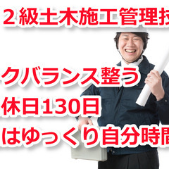 自分の評価が低いとお考えの新潟市の方、優良ホワイト企業で土木施工管理、年500万可の画像