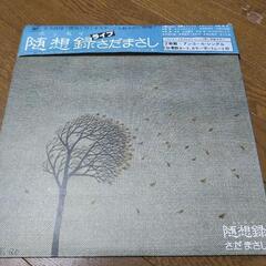 さだまさしLPレコード「随想録」