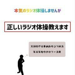【12月29日夕】本気のラジオ体操一緒にしましょう