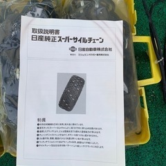 日産 自動車純正、スーパーサイルチェーン、ゴムチェーンの画像