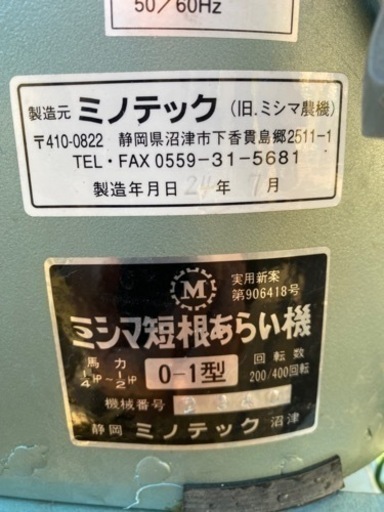 今月限定値引　ミシマ短根あらい機　0-1型 人気抜群！状態美品！