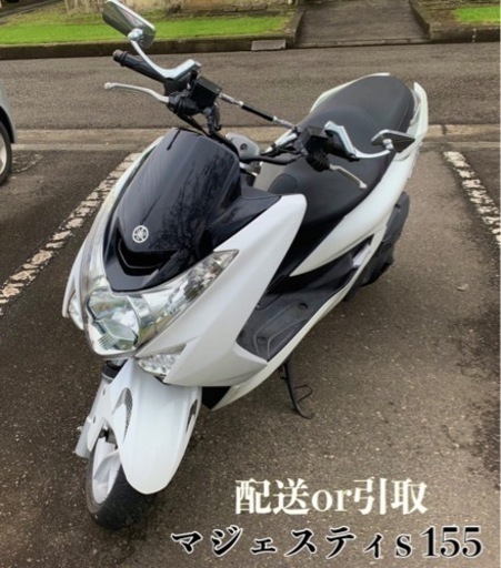 【募集終了】YAMAHA マジェスティS 155 【SG28J】実働