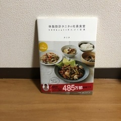 タニタ食堂　レシピ本