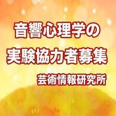 11月23日(水，祝日)に「音響心理学の実験」のご協力をお願い申...