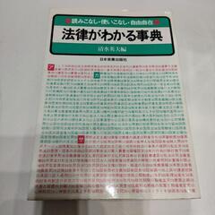 法律がわかる事典 読みこなし・使いこなし・自由自在