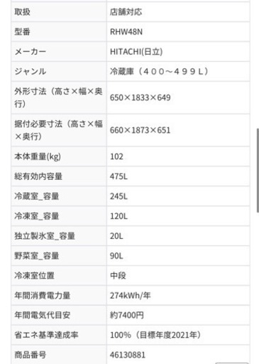 家具 HITACHI RHW48N