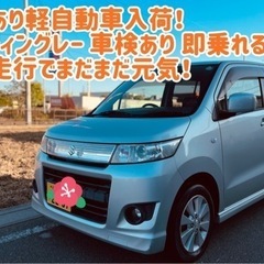 ワゴンR スティングレー 車検 ETC 即乗れる 格安