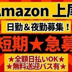 【2か月限定短期！】日勤＆夜勤☆週2～OK♪簡単軽作業☆全額日払...