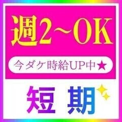 ★週2～OK×短期★最高時給1480円！未経験OKの簡単軽作業｜...