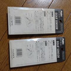 ギアセンサー×未開封品 2つセットでの画像