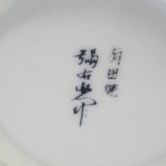 J1935 値下しました！超希少 貴重 未開栓古酒  NIKKA WHISKY 古伊万里文様 花籠ボトル 有田焼 陶器 彌右衛門作  Special Age ニッカウィスキー スペシャルエイジ 660ml 43度の画像